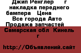 Джип Ренглер 2007г накладка переднего бампера › Цена ­ 5 500 - Все города Авто » Продажа запчастей   . Самарская обл.,Кинель г.